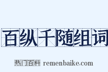 百纵千随组词是什么意思的图片